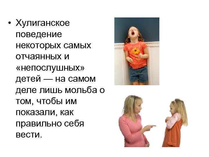  • Хулиганское поведение некоторых самых отчаянных и «непослушных» детей — на самом деле