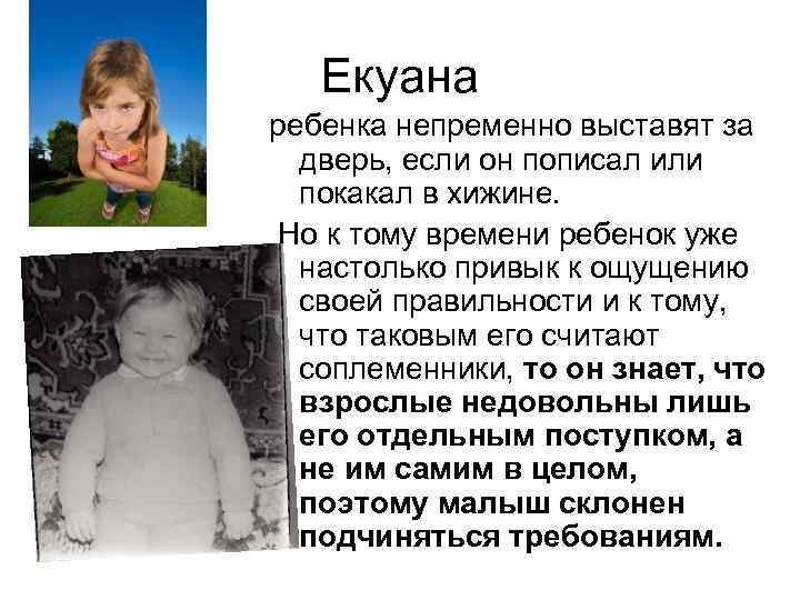 Екуана ребенка непременно выставят за дверь, если он пописал или покакал в хижине. Но