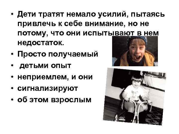  • Дети тратят немало усилий, пытаясь привлечь к себе внимание, но не потому,