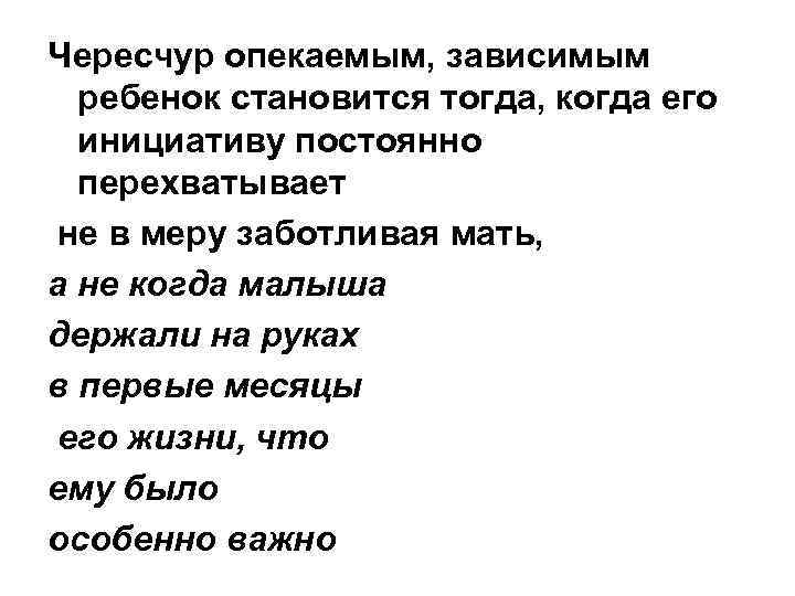Чересчур опекаемым, зависимым ребенок становится тогда, когда его инициативу постоянно перехватывает не в меру