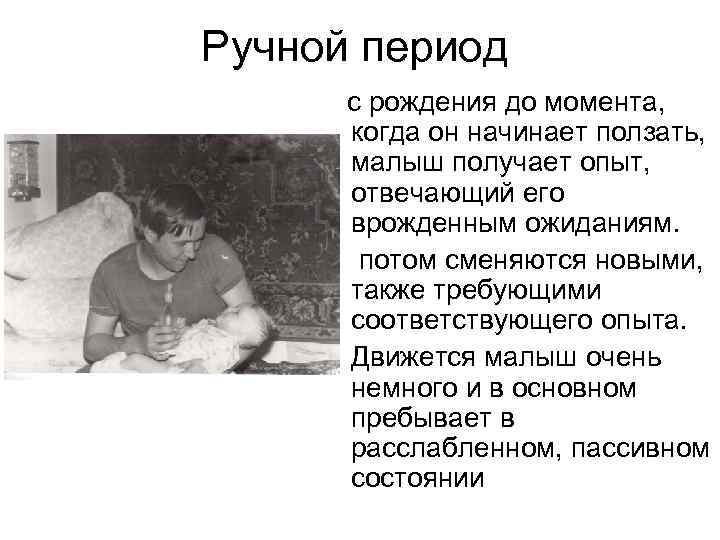 Ручной период с рождения до момента, когда он начинает ползать, малыш получает опыт, отвечающий