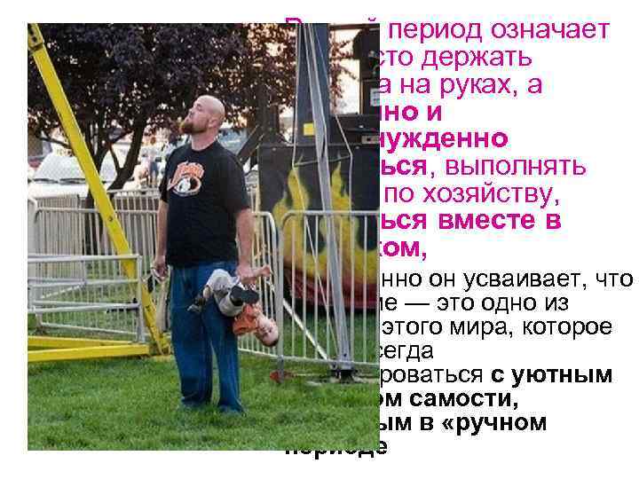  • Ручной период означает не просто держать ребенка на руках, а спокойно и