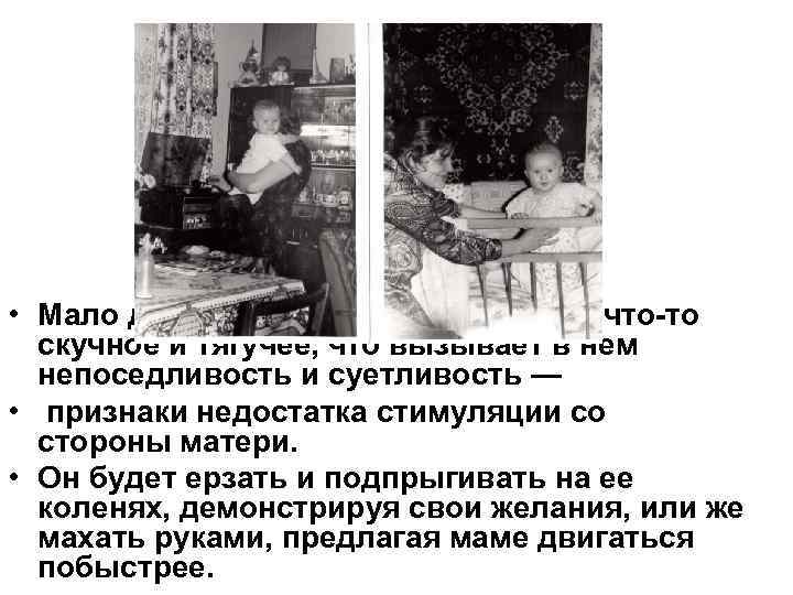  • Мало двигающаяся мама: жизнь как что-то скучное и тягучее, что вызывает в