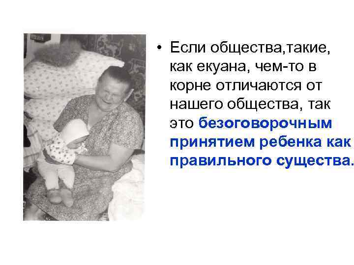  • Если общества, такие, как екуана, чем-то в корне отличаются от нашего общества,