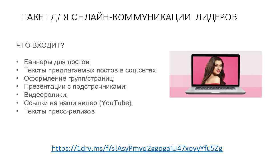 ПАКЕТ ДЛЯ ОНЛАЙН-КОММУНИКАЦИИ ЛИДЕРОВ ЧТО ВХОДИТ? • • Баннеры для постов; Тексты предлагаемых постов