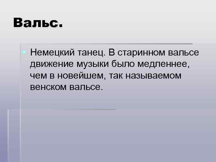 Вальс. § Немецкий танец. В старинном вальсе движение музыки было медленнее, чем в новейшем,