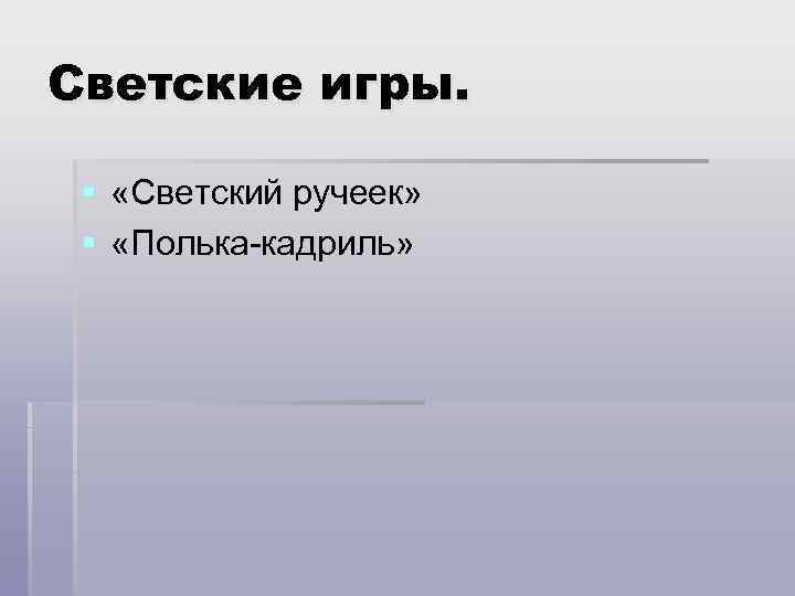 Светские игры. § «Светский ручеек» § «Полька-кадриль» 