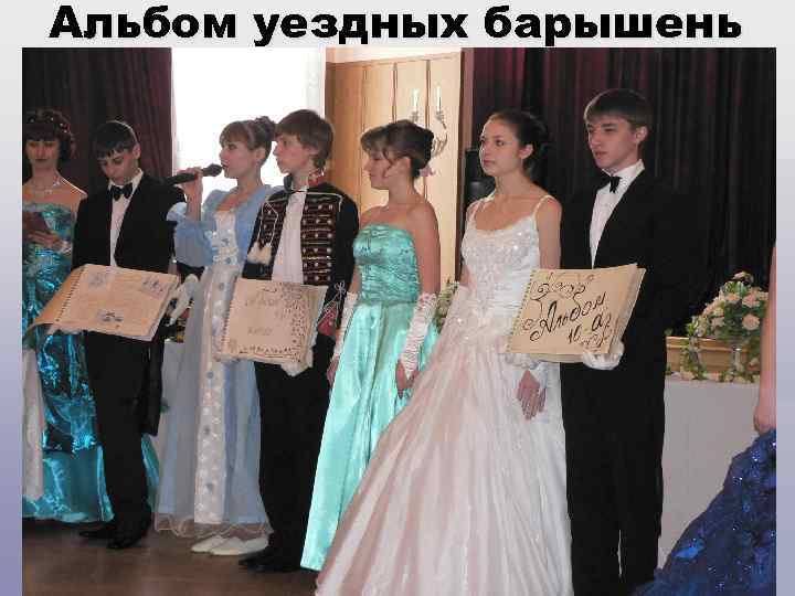 Альбом уездных барышень § 