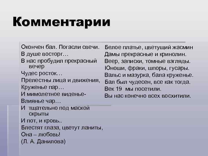 Комментарии Окончен бал. Погасли свечи. Белое платье, цветущий жасмин В душе восторг… Дамы прекрасные