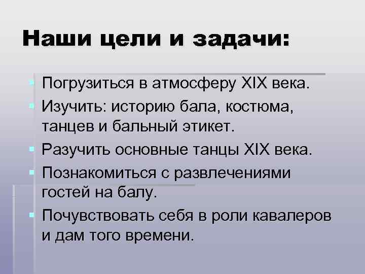 Бал в русской литературе 19 века проект