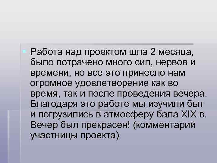 § Работа над проектом шла 2 месяца, было потрачено много сил, нервов и времени,