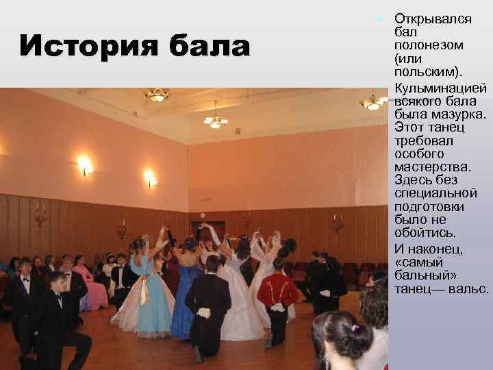 История бала § Открывался бал полонезом (или польским). § Кульминацией всякого бала была мазурка.