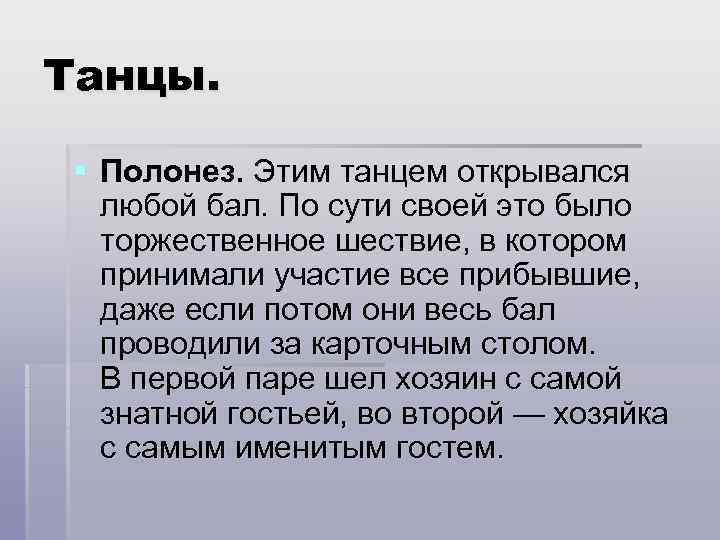 Танцы. § Полонез. Этим танцем открывался любой бал. По сути своей это было торжественное