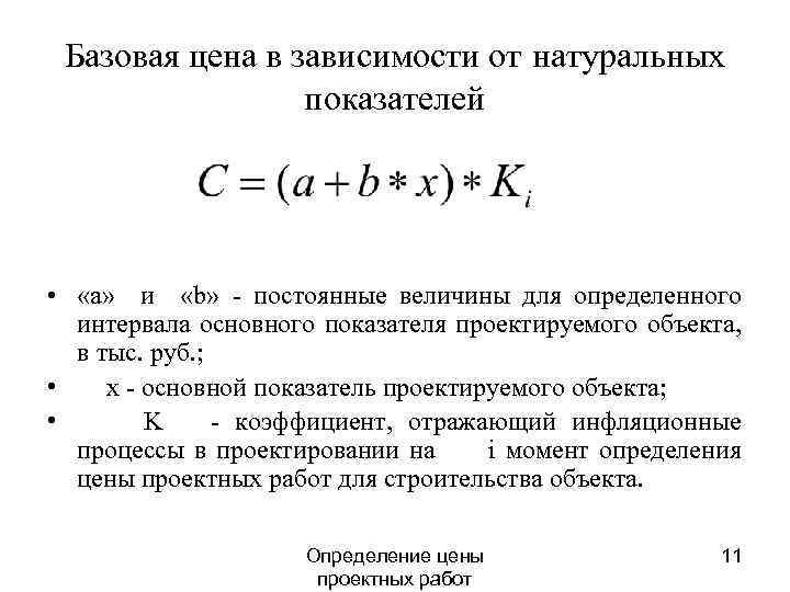 Базовая цена в зависимости от натуральных показателей • «a» и «b» - постоянные величины