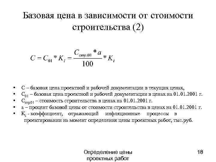 Базовая цена в зависимости от стоимости строительства (2) • • • С – базовая