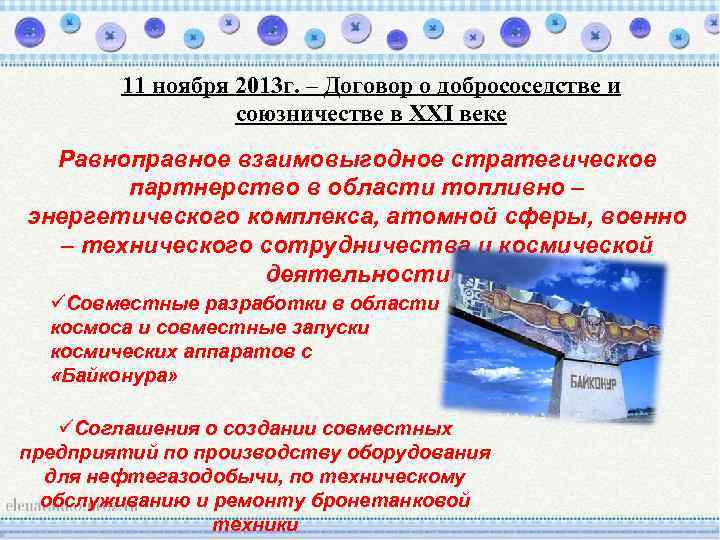 11 ноября 2013 г. – Договор о добрососедстве и союзничестве в XXI веке Равноправное