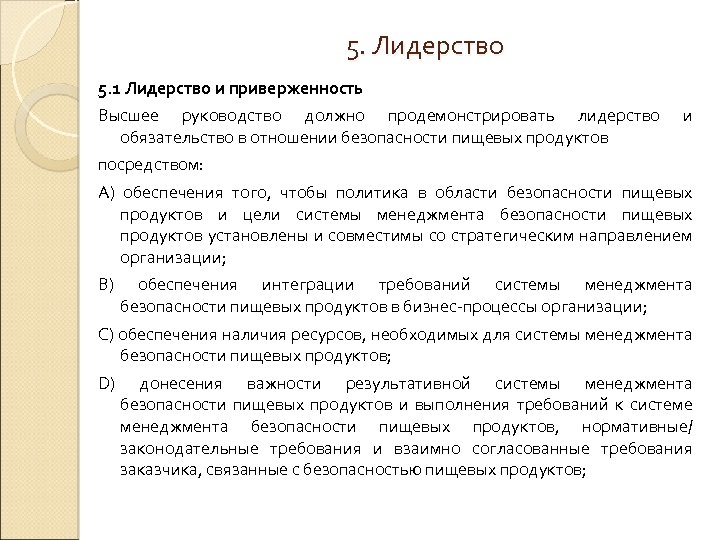 Каким образом демонстрируется приверженность безопасности руководством