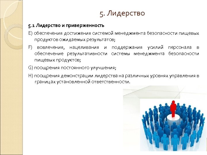 Каким образом демонстрируется приверженность безопасности руководством