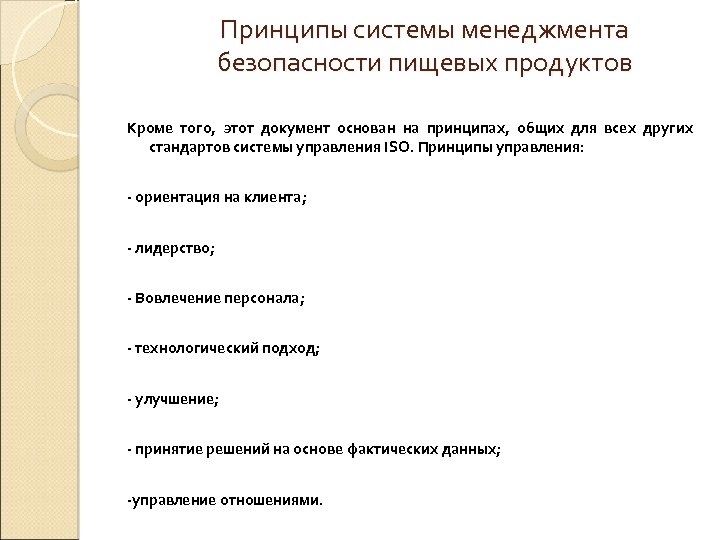 Основные цели смбд. Система менеджмента пищевой безопасности. Принципы СМБПП. Принципы пищевой безопасности.