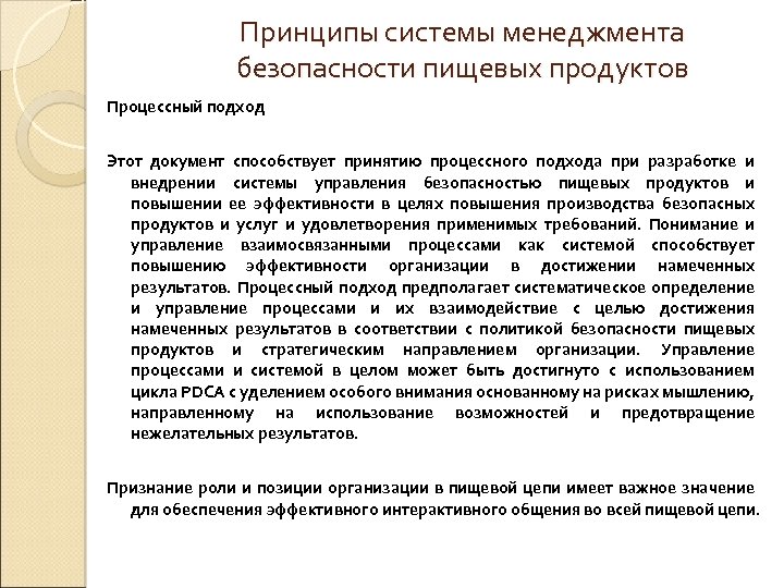 Основные цели смбд. Система менеджмента безопасности. Система менеджмента качества и безопасности пищевой продукции. Принципы СМБПП. Принципы безопасности.