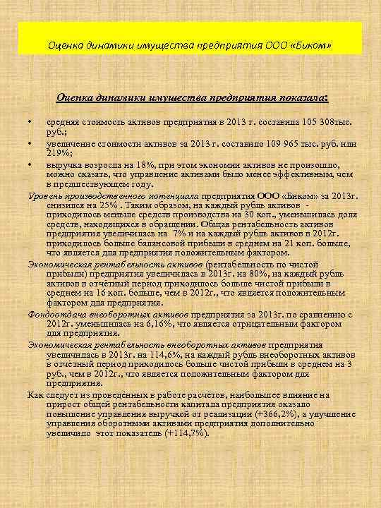 Оценка динамики имущества предприятия ООО «Биком» Оценка динамики имущества предприятия показала: • средняя стоимость