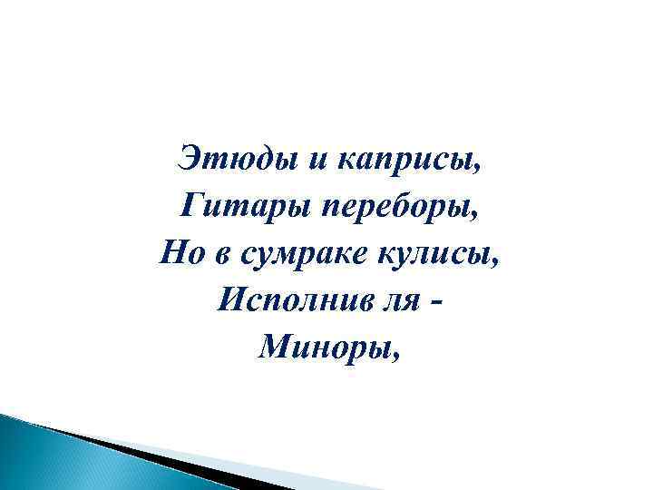  Этюды и каприсы, Гитары переборы, Но в сумраке кулисы, Исполнив ля Миноры, 