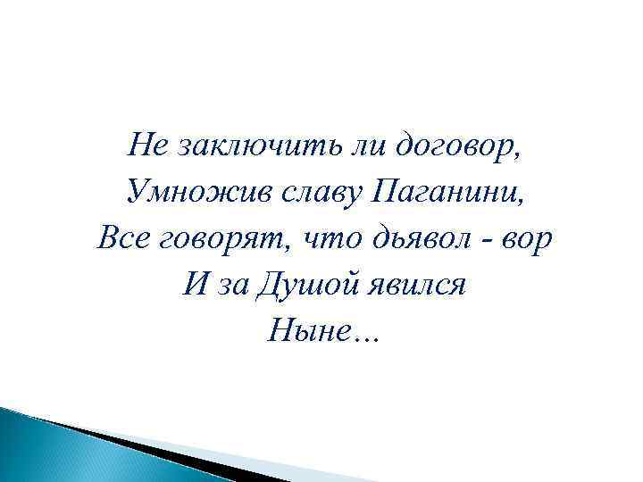 Не заключить ли договор, Умножив славу Паганини, Все говорят, что дьявол - вор И