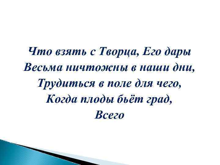 Что взять с Творца, Его дары Весьма ничтожны в наши дни, Трудиться в поле