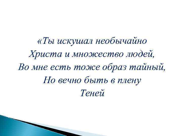  «Ты искушал необычайно Христа и множество людей, Во мне есть тоже образ тайный,