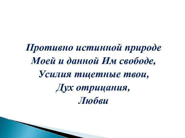 Противно истинной природе Моей и данной Им свободе, Усилия тщетные твои, Дух отрицания, Любви