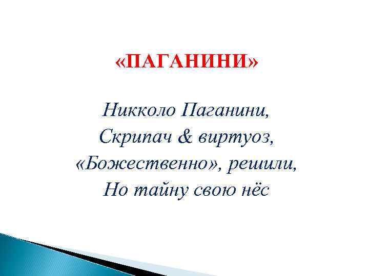  «ПАГАНИНИ» Никколо Паганини, Скрипач & виртуоз, «Божественно» , решили, Но тайну свою нёс