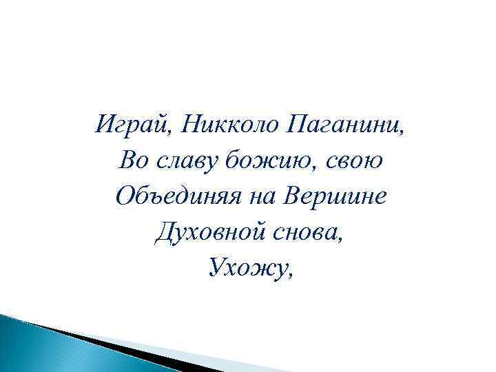 Играй, Никколо Паганини, Во славу божию, свою Объединяя на Вершине Духовной снова, Ухожу, 