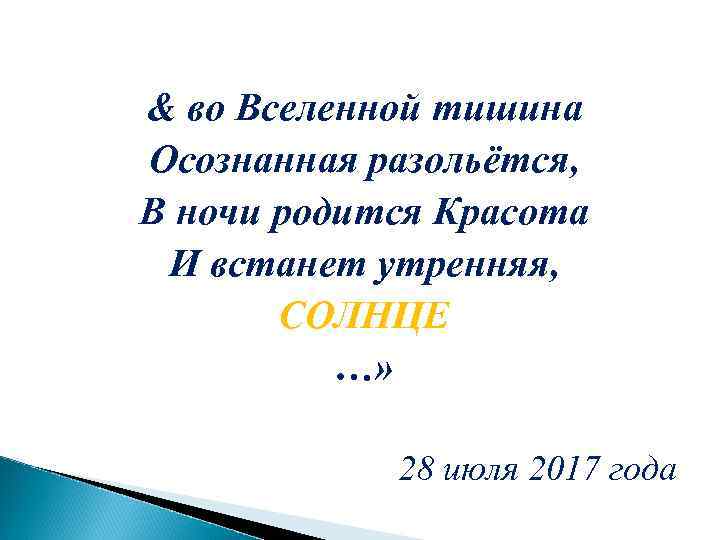 & во Вселенной тишина Осознанная разольётся, В ночи родится Красота И встанет утренняя, СОЛНЦЕ