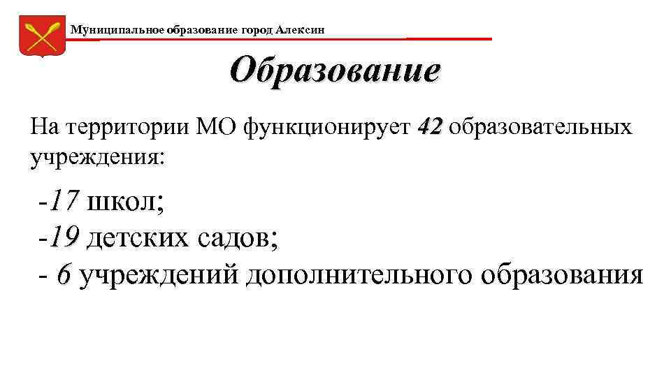 Муниципальное образование город Алексин Образование На территории МО функционирует 42 образовательных учреждения: -17 школ;