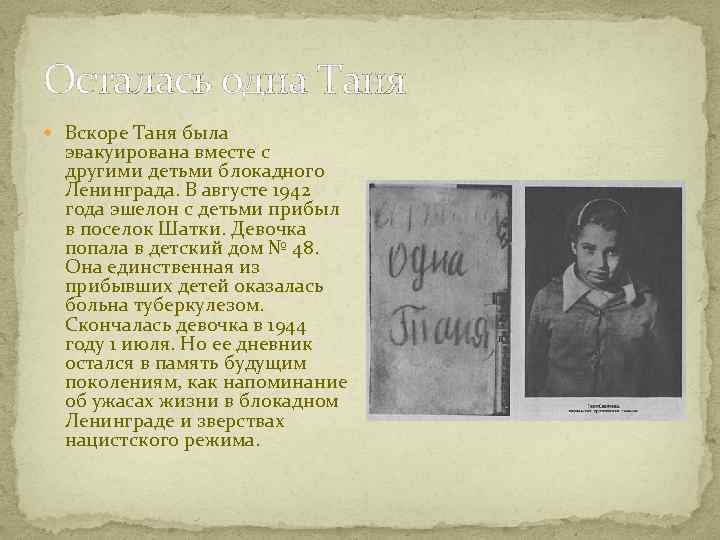 Осталась одна Таня Вскоре Таня была эвакуирована вместе с другими детьми блокадного Ленинграда. В