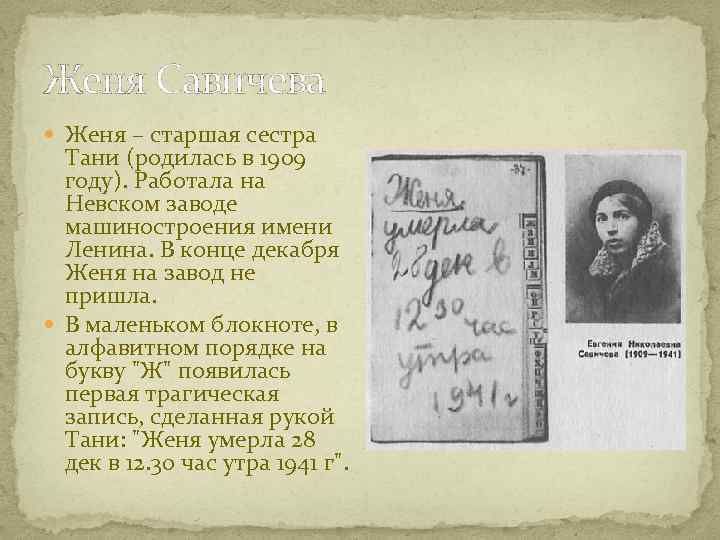 Женя Савичева Женя – старшая сестра Тани (родилась в 1909 году). Работала на Невском