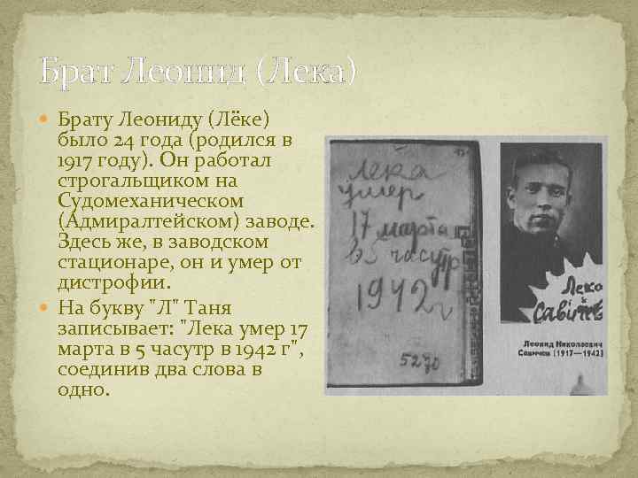 Брат Леонид (Лека) Брату Леониду (Лёке) было 24 года (родился в 1917 году). Он