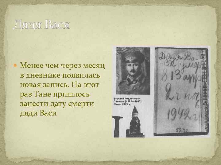 Дядя Вася Менее чем через месяц в дневнике появилась новая запись. На этот раз