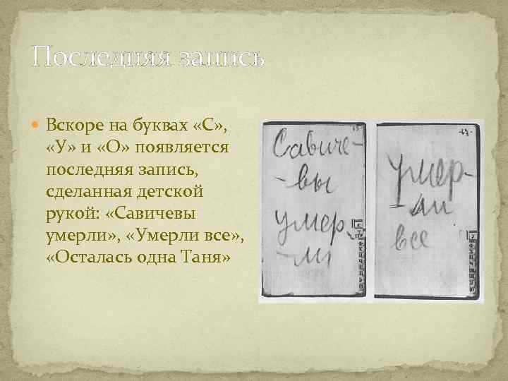 Последняя запись Вскоре на буквах «С» , «У» и «О» появляется последняя запись, сделанная