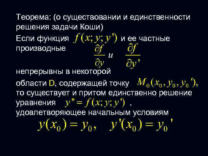 Теорема: (о существовании и единственности решения задачи Коши) Если функция и ее частные производные