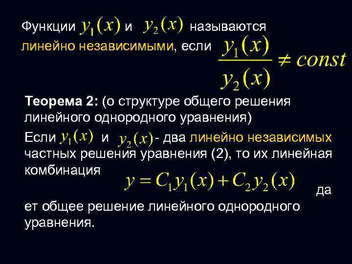 Функции и называются линейно независимыми, если Теорема 2: (о структуре общего решения линейного однородного