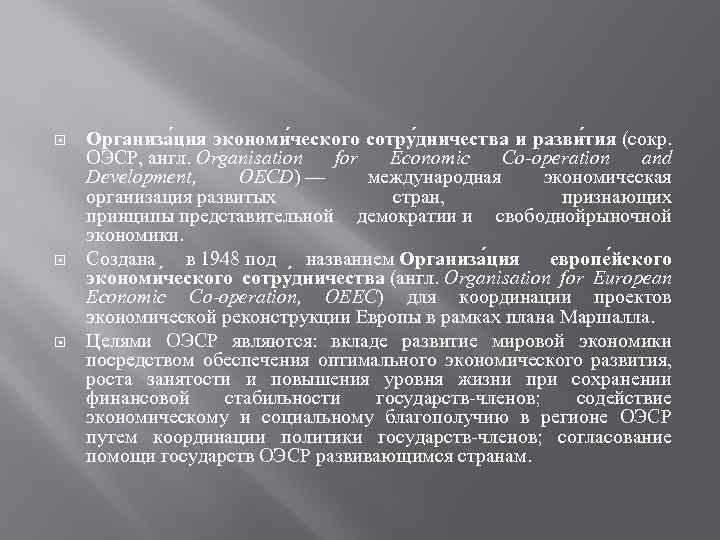  Организа ция экономи ческого сотру дничества и разви тия (сокр. ОЭСР, англ. Organisation