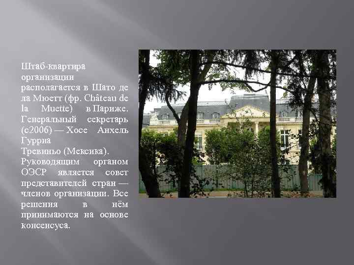 Штаб-квартира организации располагается в Шато де ла Мюетт (фр. Château de la Muette) в