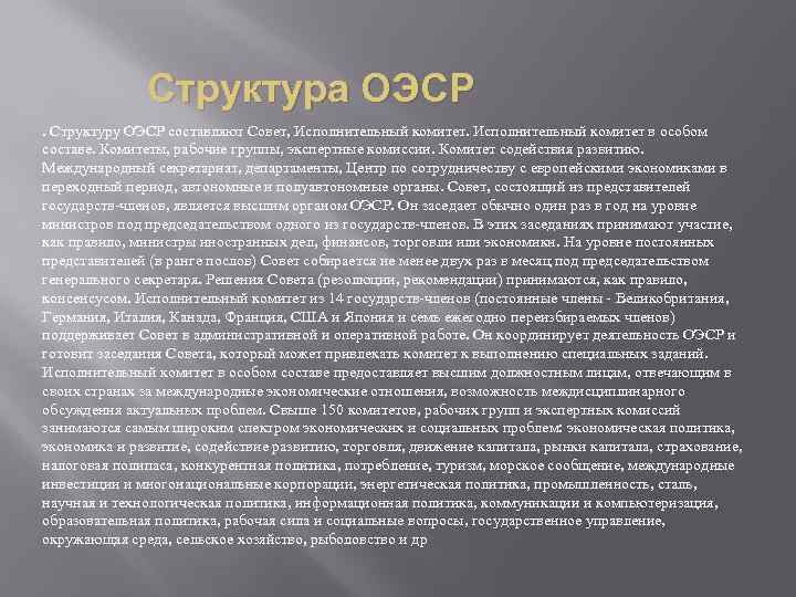 Структура ОЭСР. Структуру ОЭСР составляют Совет, Исполнительный комитет в особом составе. Комитеты, рабочие группы,