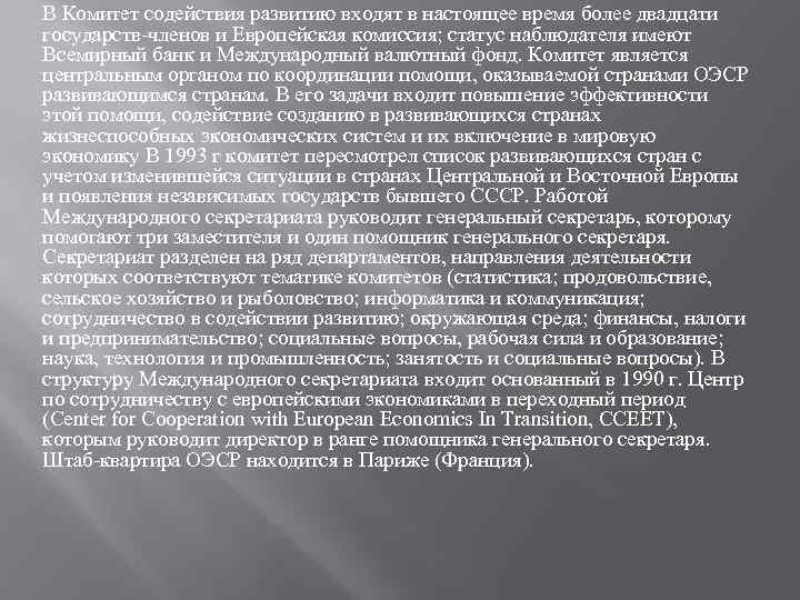 В Комитет содействия развитию входят в настоящее время более двадцати государств-членов и Европейская комиссия;