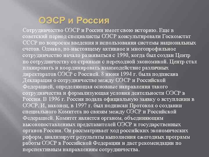 ОЭСР и Россия Сотрудничество ОЭСР и России имеет свою историю. Еще в советский период