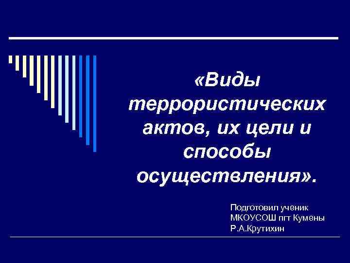 Их актов. Виды террористических актов. Виды террористических актов, цели и способы осуществления. Виды терактов их цели и способы осуществления. Виды терроризма цели и способы осуществления.