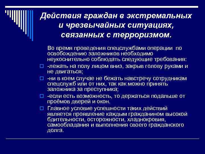 Действия граждан в экстремальных и чрезвычайных ситуациях, связанных с терроризмом. o o Во время