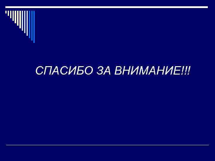 СПАСИБО ЗА ВНИМАНИЕ!!! 