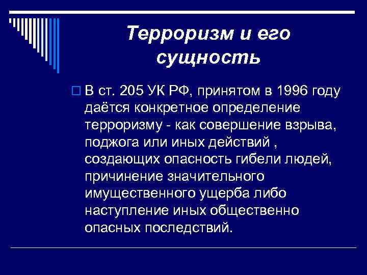 Терроризм и его сущность o В ст. 205 УК РФ, принятом в 1996 году